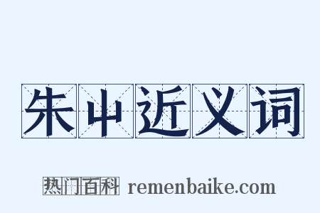 朱屮近义词是什么意思的图片